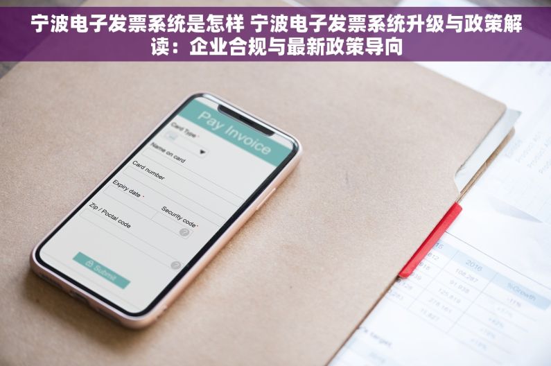宁波电子发票系统是怎样 宁波电子发票系统升级与政策解读：企业合规与最新政策导向