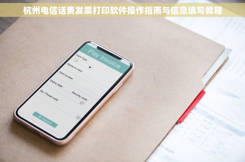 杭州电信话费发票打印软件操作指南与信息填写教程