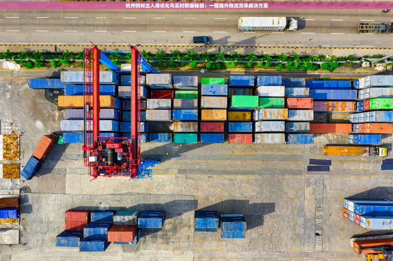 杭州钢材出入库优化与实时数据秘籍：一键提升物流效率解决方案