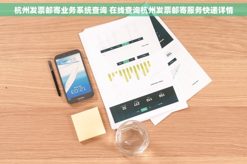 杭州发票邮寄业务系统查询 在线查询杭州发票邮寄服务快递详情