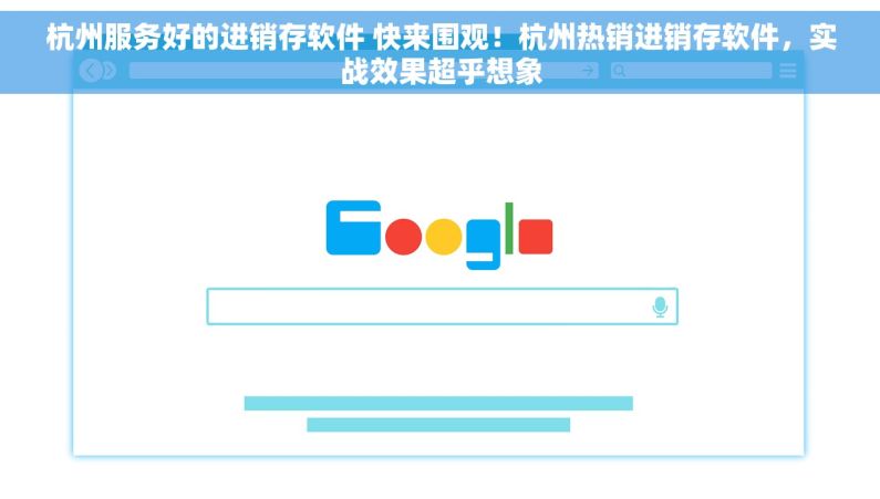 杭州服务好的进销存软件 快来围观！杭州热销进销存软件，实战效果超乎想象