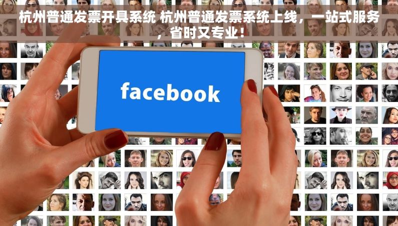 杭州普通发票开具系统 杭州普通发票系统上线，一站式服务，省时又专业！