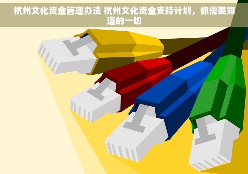 杭州文化资金管理办法 杭州文化资金支持计划，你需要知道的一切