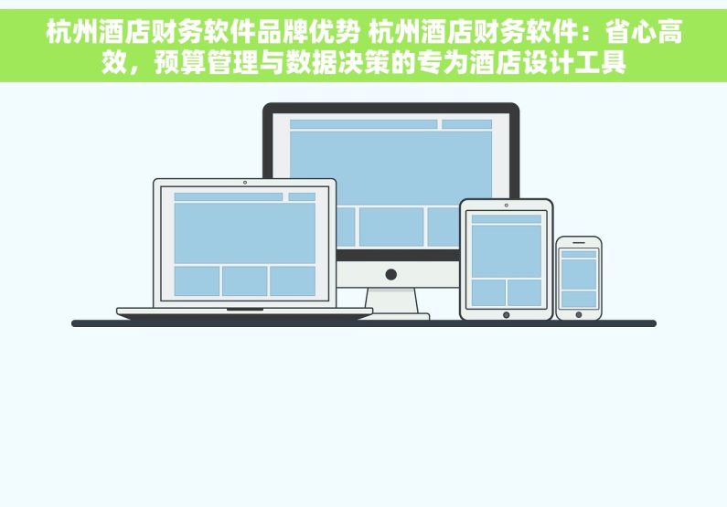 杭州酒店财务软件品牌优势 杭州酒店财务软件：省心高效，预算管理与数据决策的专为酒店设计工具