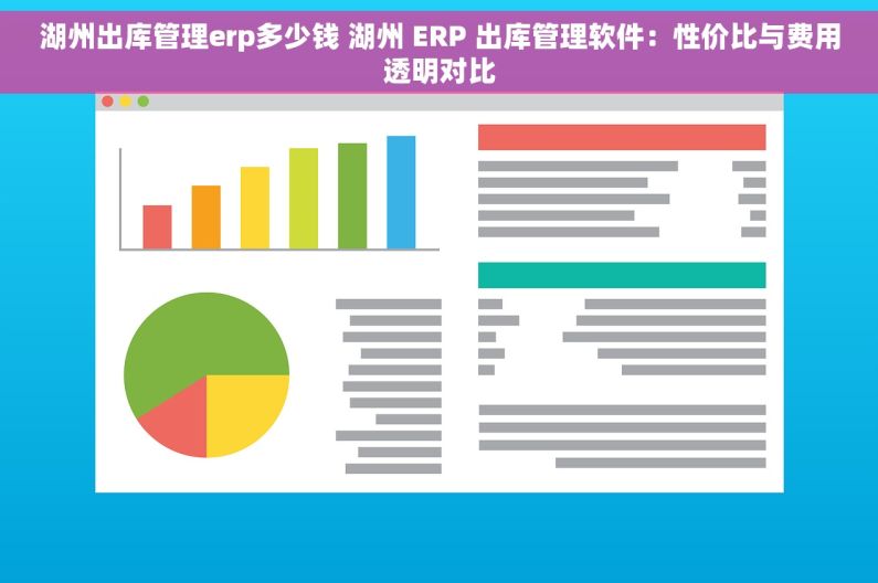 湖州出库管理erp多少钱 湖州 ERP 出库管理软件：性价比与费用透明对比