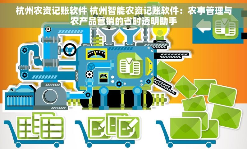 杭州农资记账软件 杭州智能农资记账软件：农事管理与农产品营销的省时透明助手