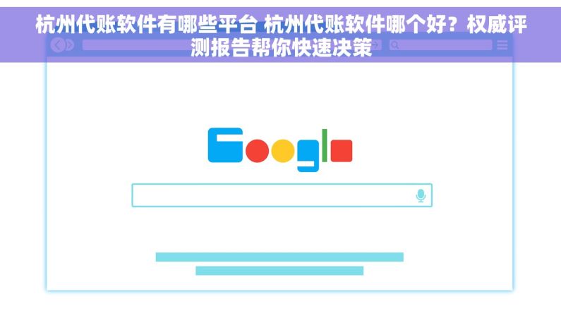杭州代账软件有哪些平台 杭州代账软件哪个好？权威评测报告帮你快速决策