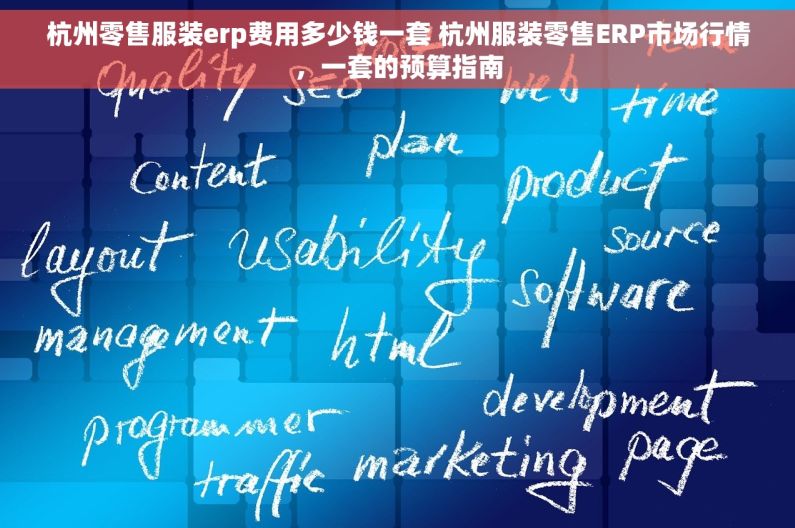 杭州零售服装erp费用多少钱一套 杭州服装零售ERP市场行情，一套的预算指南