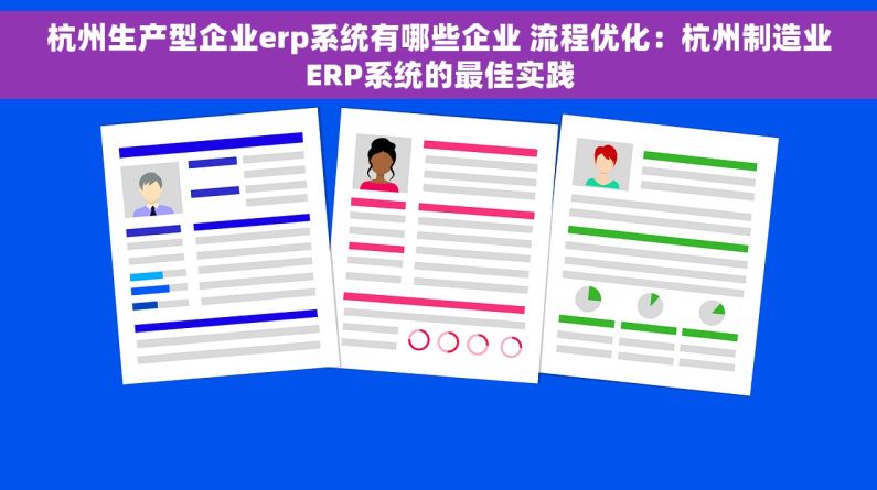 杭州生产型企业erp系统有哪些企业 流程优化：杭州制造业ERP系统的最佳实践