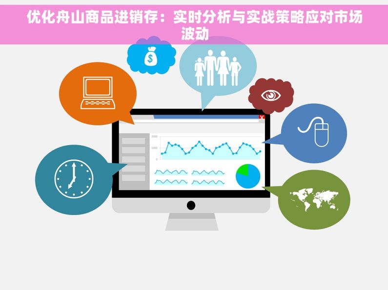 优化舟山商品进销存：实时分析与实战策略应对市场波动