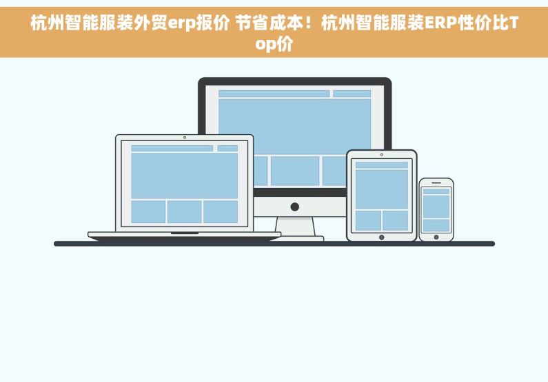 杭州智能服装外贸erp报价 节省成本！杭州智能服装ERP性价比Top价