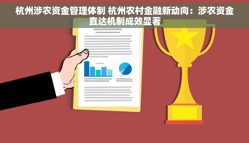 杭州涉农资金管理体制 杭州农村金融新动向：涉农资金直达机制成效显著