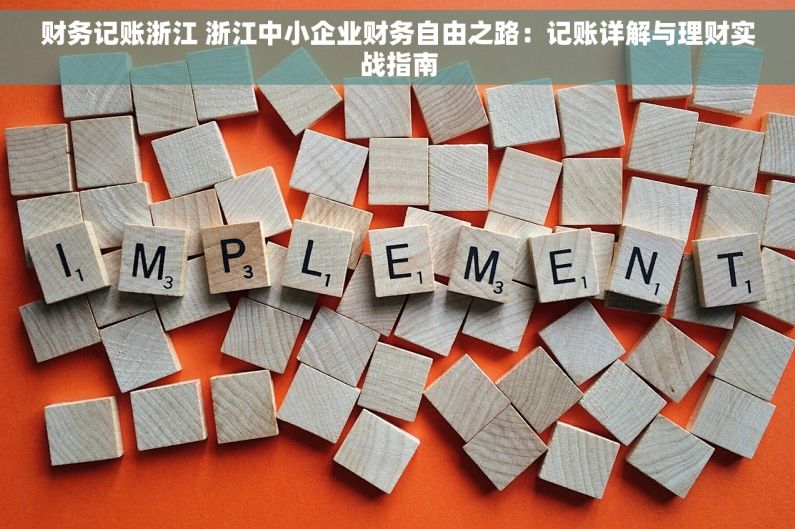 财务记账浙江 浙江中小企业财务自由之路：记账详解与理财实战指南