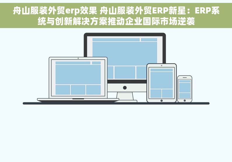 舟山服装外贸erp效果 舟山服装外贸ERP新星：ERP系统与创新解决方案推动企业国际市场逆袭