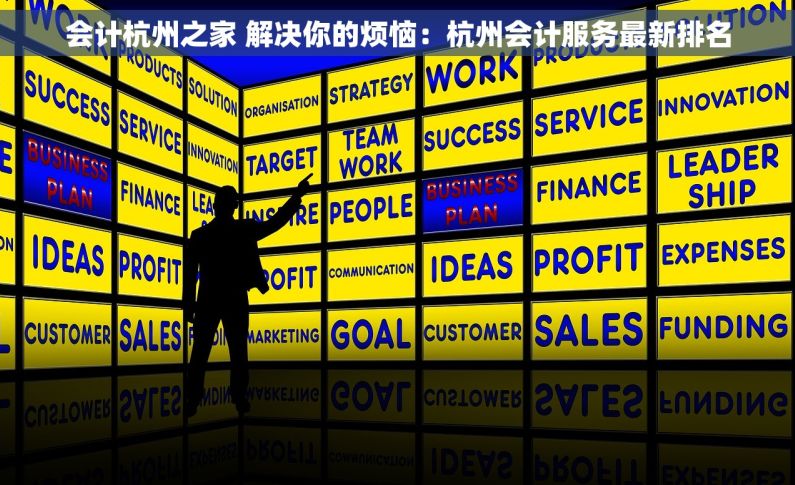 会计杭州之家 解决你的烦恼：杭州会计服务最新排名