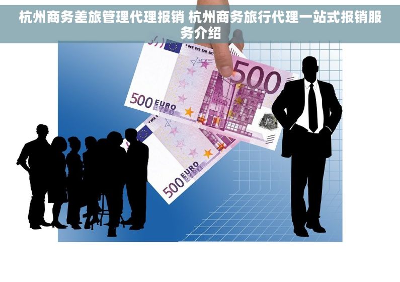 杭州商务差旅管理代理报销 杭州商务旅行代理一站式报销服务介绍