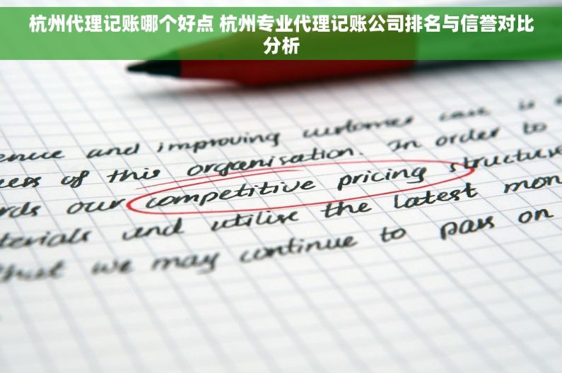 杭州代理记账哪个好点 杭州专业代理记账公司排名与信誉对比分析