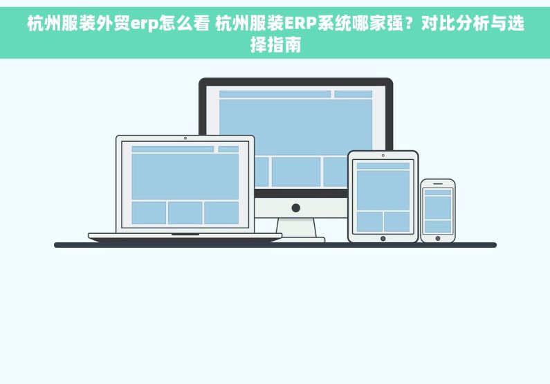 杭州服装外贸erp怎么看 杭州服装ERP系统哪家强？对比分析与选择指南