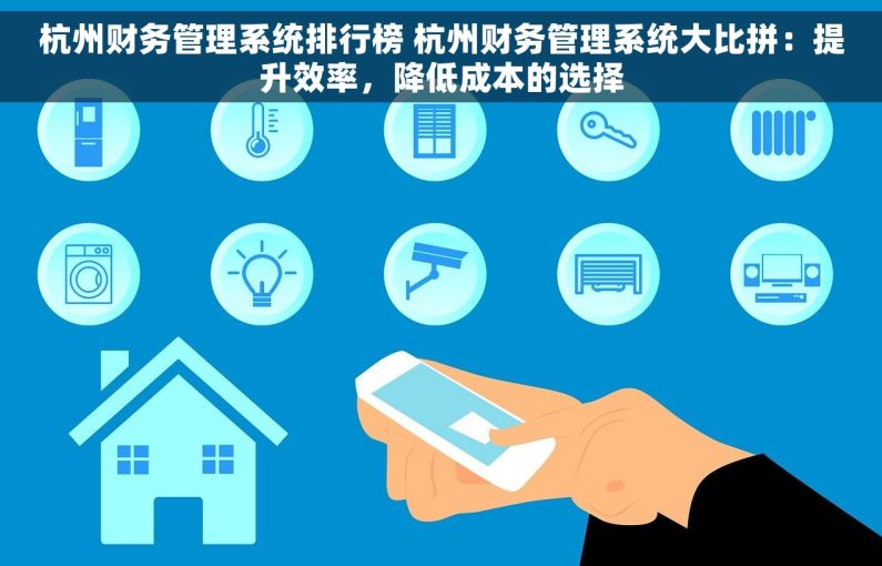 杭州财务管理系统排行榜 杭州财务管理系统大比拼：提升效率，降低成本的选择