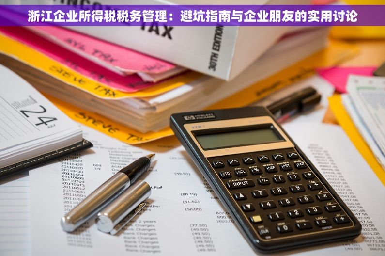 浙江企业所得税税务管理：避坑指南与企业朋友的实用讨论