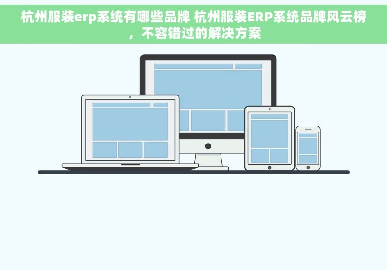 杭州服装erp系统有哪些品牌 杭州服装ERP系统品牌风云榜，不容错过的解决方案