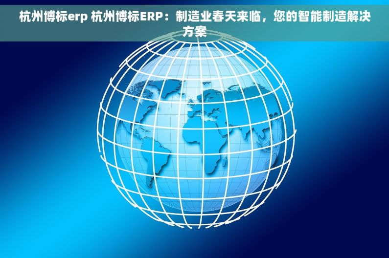 杭州博标erp 杭州博标ERP：制造业春天来临，您的智能制造解决方案