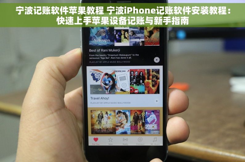 宁波记账软件苹果教程 宁波iPhone记账软件安装教程：快速上手苹果设备记账与新手指南