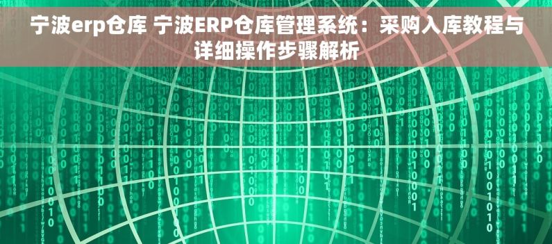 宁波erp仓库 宁波ERP仓库管理系统：采购入库教程与详细操作步骤解析