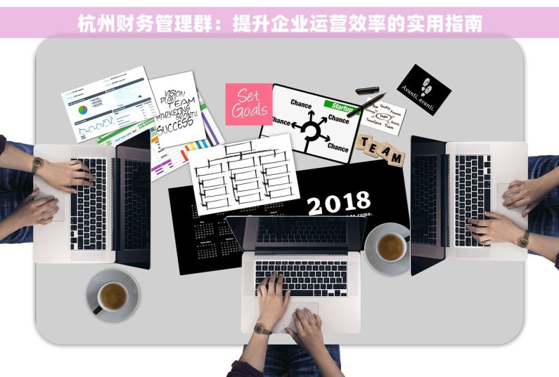 杭州财务管理群：提升企业运营效率的实用指南