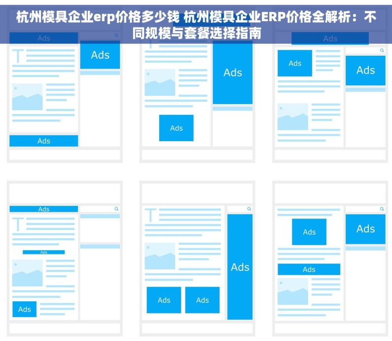 杭州模具企业erp价格多少钱 杭州模具企业ERP价格全解析：不同规模与套餐选择指南
