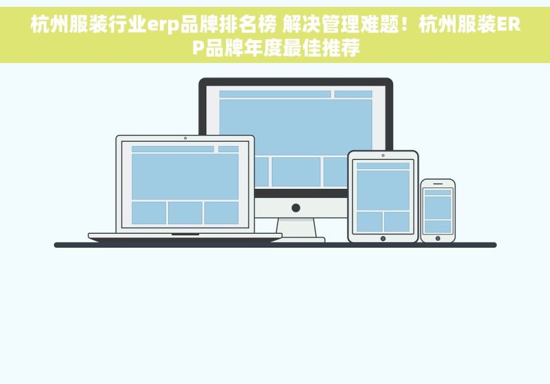 杭州服装行业erp品牌排名榜 解决管理难题！杭州服装ERP品牌年度最佳推荐