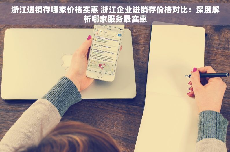 浙江进销存哪家价格实惠 浙江企业进销存价格对比：深度解析哪家服务最实惠