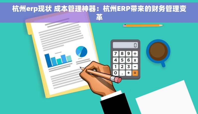 杭州erp现状 成本管理神器：杭州ERP带来的财务管理变革