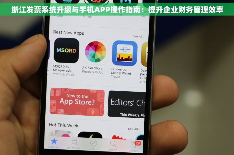 浙江发票系统升级与手机APP操作指南：提升企业财务管理效率