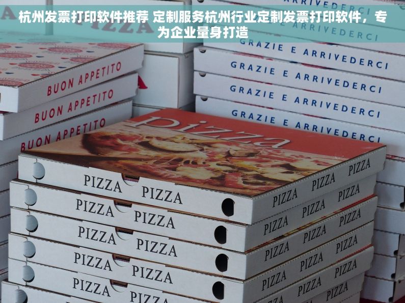 杭州发票打印软件推荐 定制服务杭州行业定制发票打印软件，专为企业量身打造