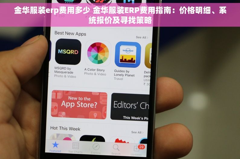 金华服装erp费用多少 金华服装ERP费用指南：价格明细、系统报价及寻找策略