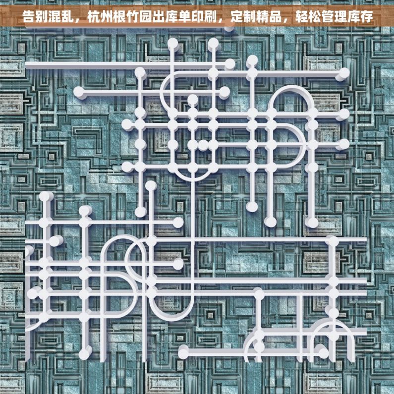 告别混乱，杭州根竹园出库单印刷，定制精品，轻松管理库存