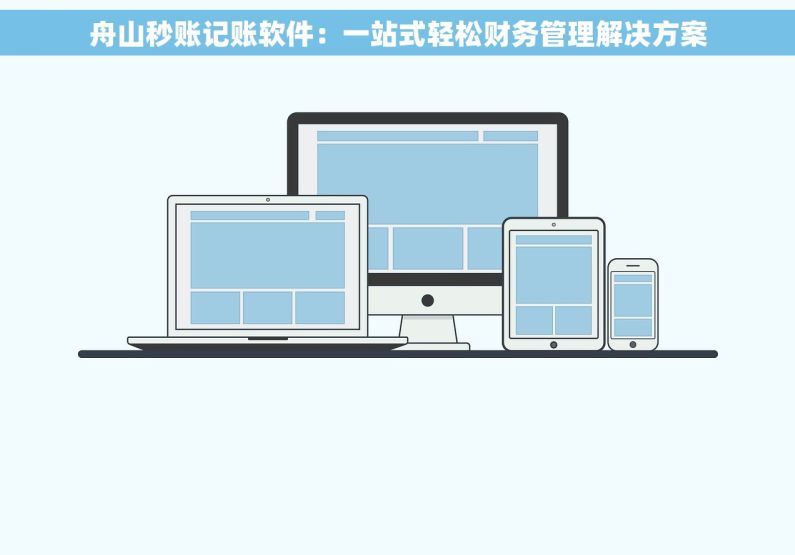 舟山秒账记账软件：一站式轻松财务管理解决方案