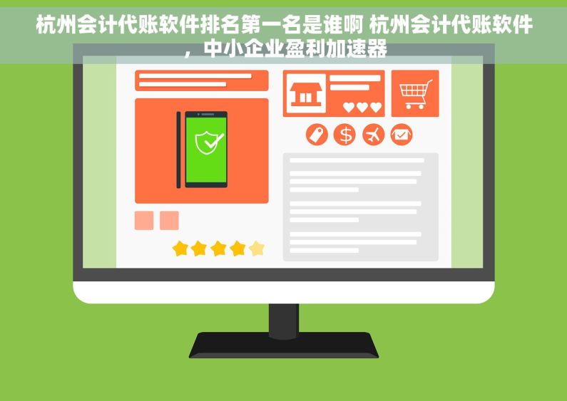 杭州会计代账软件排名第一名是谁啊 杭州会计代账软件，中小企业盈利加速器