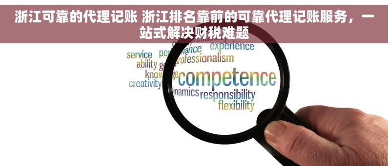 浙江可靠的代理记账 浙江排名靠前的可靠代理记账服务，一站式解决财税难题