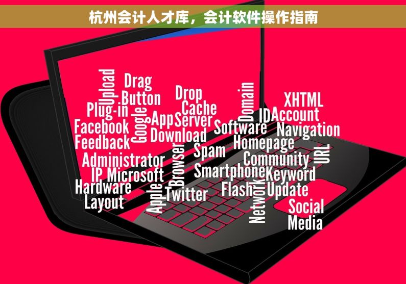 杭州会计人才库，会计软件操作指南