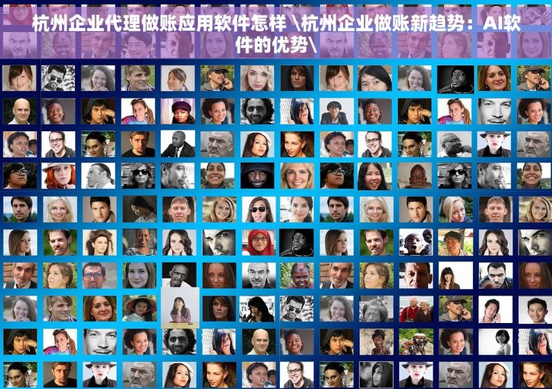 杭州企业代理做账应用软件怎样 \杭州企业做账新趋势：AI软件的优势\