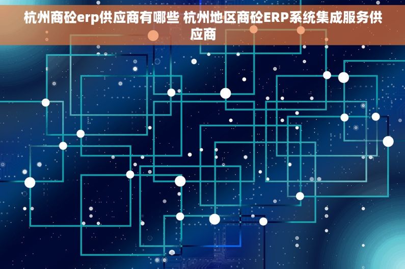 杭州商砼erp供应商有哪些 杭州地区商砼ERP系统集成服务供应商