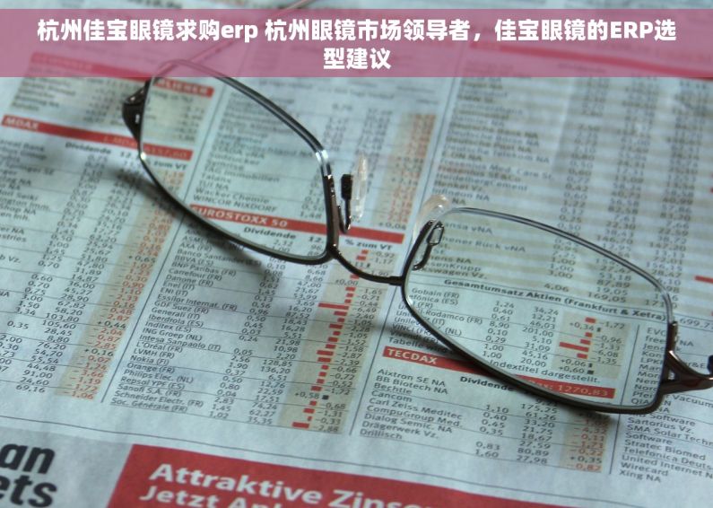 杭州佳宝眼镜求购erp 杭州眼镜市场领导者，佳宝眼镜的ERP选型建议