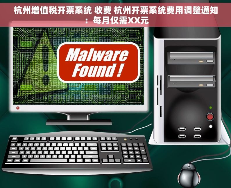 杭州增值税开票系统 收费 杭州开票系统费用调整通知：每月仅需XX元