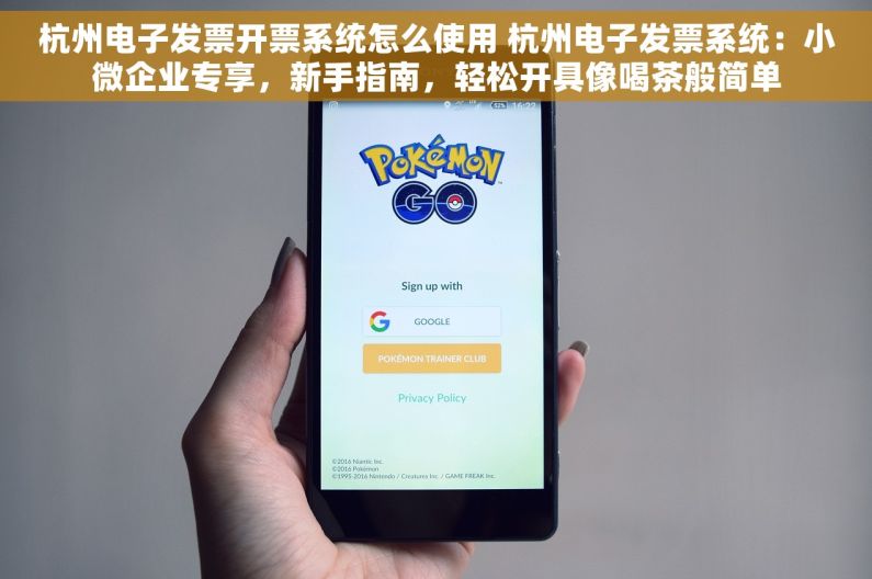 杭州电子发票开票系统怎么使用 杭州电子发票系统：小微企业专享，新手指南，轻松开具像喝茶般简单