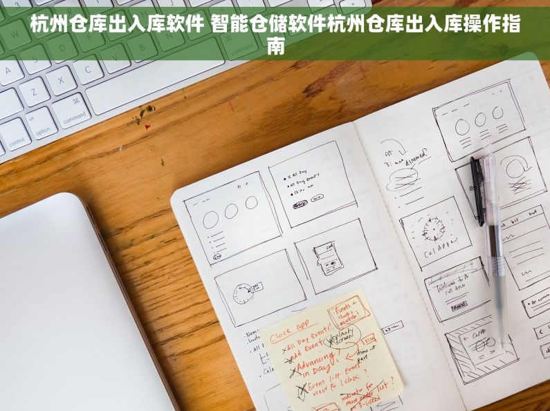 杭州仓库出入库软件 智能仓储软件杭州仓库出入库操作指南