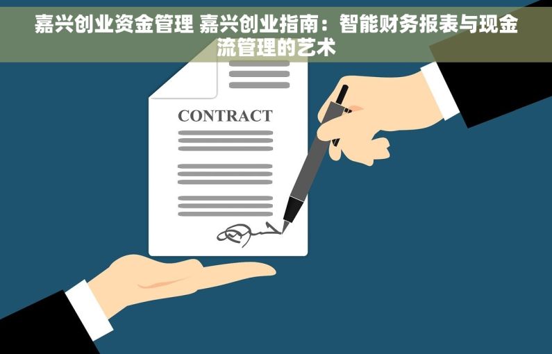 嘉兴创业资金管理 嘉兴创业指南：智能财务报表与现金流管理的艺术