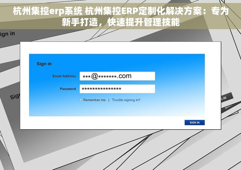 杭州集控erp系统 杭州集控ERP定制化解决方案：专为新手打造，快速提升管理技能