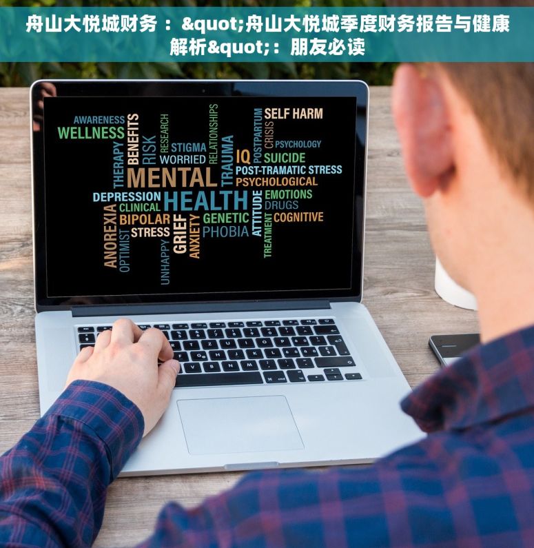 舟山大悦城财务 ："舟山大悦城季度财务报告与健康解析"：朋友必读